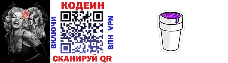 Codein напиток Lean (лин)  Певек 